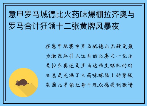 意甲罗马城德比火药味爆棚拉齐奥与罗马合计狂领十二张黄牌风暴夜