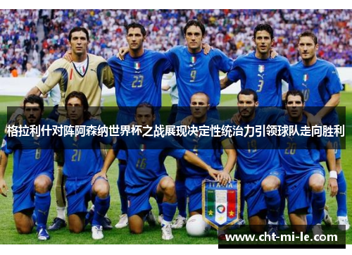 格拉利什对阵阿森纳世界杯之战展现决定性统治力引领球队走向胜利 格拉利什对阵阿森纳世界杯之战展现决定性统治力引领球队走向胜利