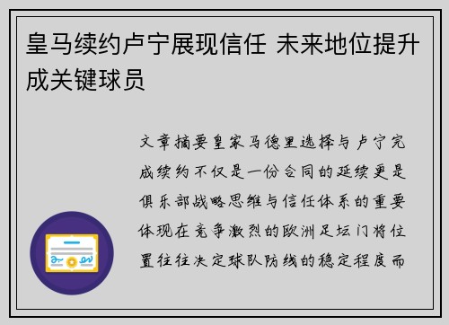 皇马续约卢宁展现信任 未来地位提升成关键球员 皇马续约卢宁展现信任 未来地位提升成关键球员