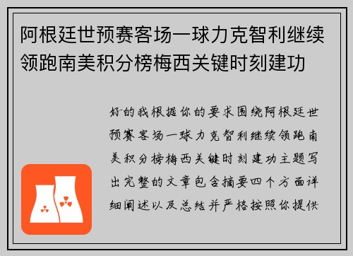 阿根廷世预赛客场一球力克智利继续领跑南美积分榜梅西关键时刻建功