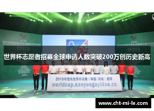 世界杯志愿者招募全球申请人数突破200万创历史新高 世界杯志愿者招募全球申请人数突破200万创历史新高
