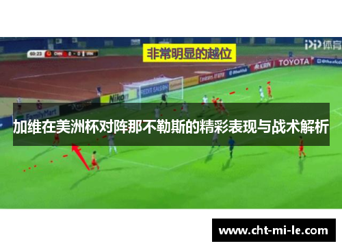 加维在美洲杯对阵那不勒斯的精彩表现与战术解析