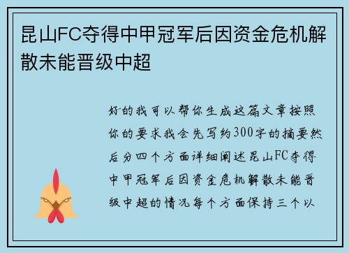 昆山FC夺得中甲冠军后因资金危机解散未能晋级中超 昆山FC夺得中甲冠军后因资金危机解散未能晋级中超