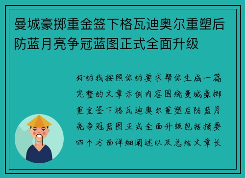 曼城豪掷重金签下格瓦迪奥尔重塑后防蓝月亮争冠蓝图正式全面升级