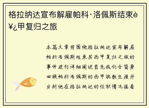 格拉纳达宣布解雇帕科·洛佩斯结束西甲复归之旅