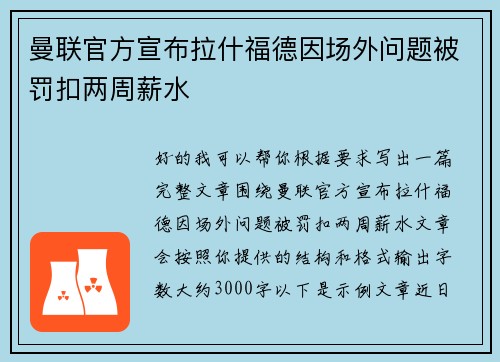 曼联官方宣布拉什福德因场外问题被罚扣两周薪水