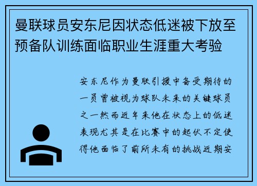 曼联球员安东尼因状态低迷被下放至预备队训练面临职业生涯重大考验