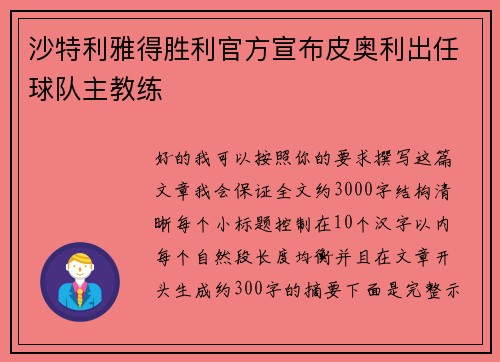 沙特利雅得胜利官方宣布皮奥利出任球队主教练