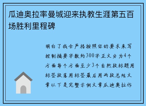 瓜迪奥拉率曼城迎来执教生涯第五百场胜利里程碑
