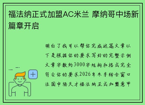 福法纳正式加盟AC米兰 摩纳哥中场新篇章开启