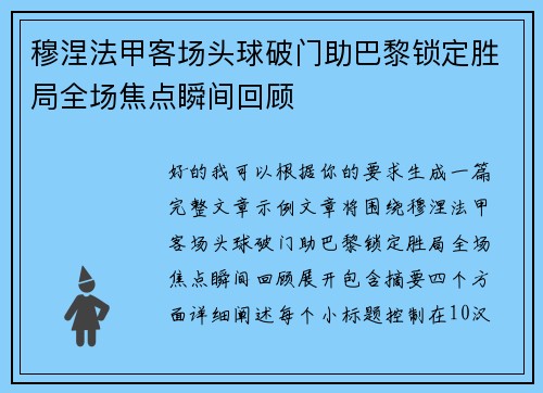 穆涅法甲客场头球破门助巴黎锁定胜局全场焦点瞬间回顾