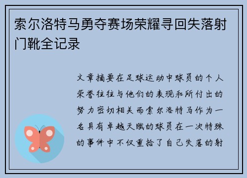 索尔洛特马勇夺赛场荣耀寻回失落射门靴全记录