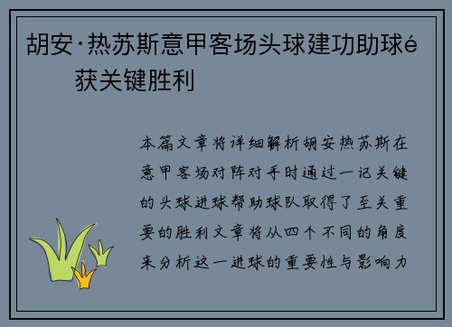 胡安·热苏斯意甲客场头球建功助球队获关键胜利