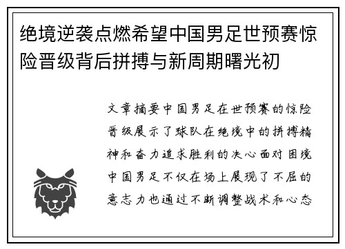 绝境逆袭点燃希望中国男足世预赛惊险晋级背后拼搏与新周期曙光初