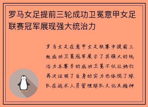 罗马女足提前三轮成功卫冕意甲女足联赛冠军展现强大统治力