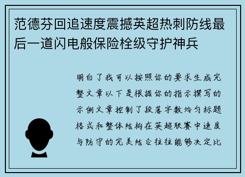 范德芬回追速度震撼英超热刺防线最后一道闪电般保险栓级守护神兵 范德芬回追速度震撼英超热刺防线最后一道闪电般保险栓级守护神兵