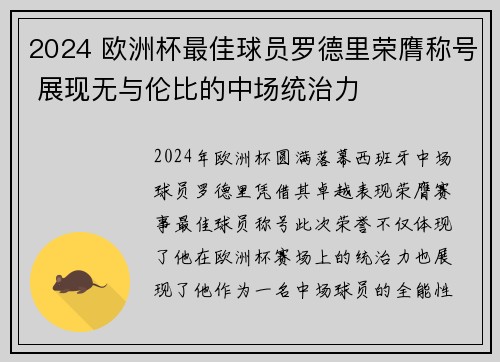 2024 欧洲杯最佳球员罗德里荣膺称号 展现无与伦比的中场统治力