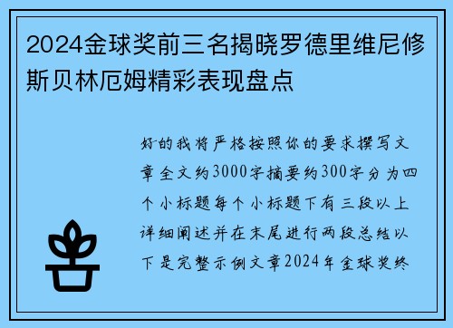 2024金球奖前三名揭晓罗德里维尼修斯贝林厄姆精彩表现盘点