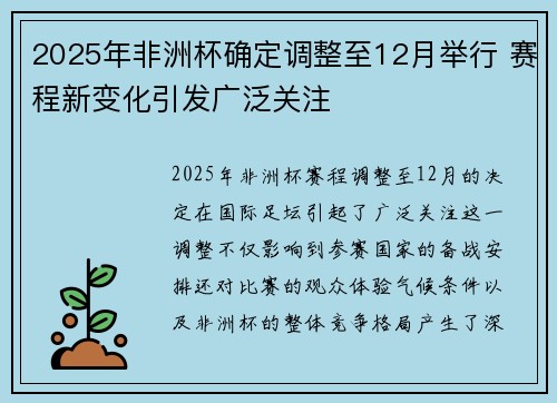 2025年非洲杯确定调整至12月举行 赛程新变化引发广泛关注