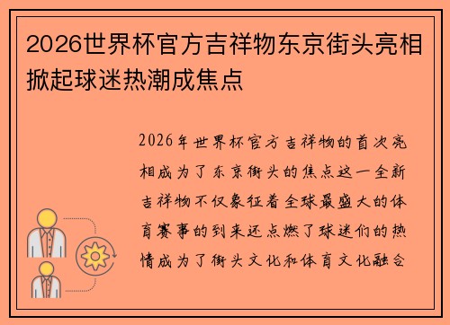2026世界杯官方吉祥物东京街头亮相掀起球迷热潮成焦点