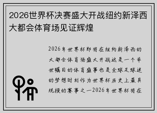 2026世界杯决赛盛大开战纽约新泽西大都会体育场见证辉煌