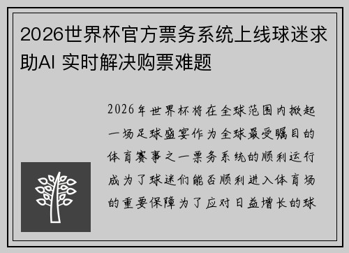 2026世界杯官方票务系统上线球迷求助AI 实时解决购票难题