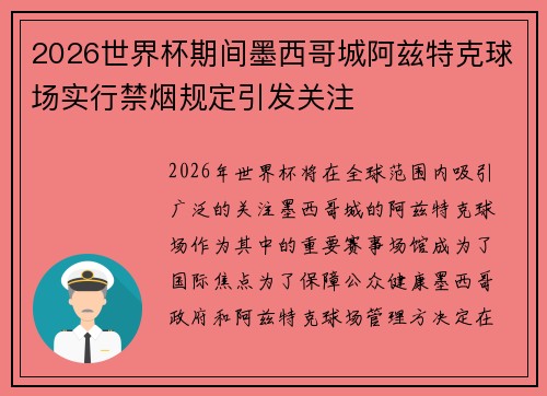 2026世界杯期间墨西哥城阿兹特克球场实行禁烟规定引发关注