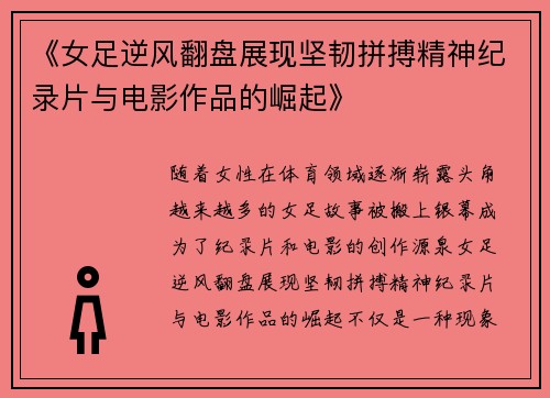 《女足逆风翻盘展现坚韧拼搏精神纪录片与电影作品的崛起》