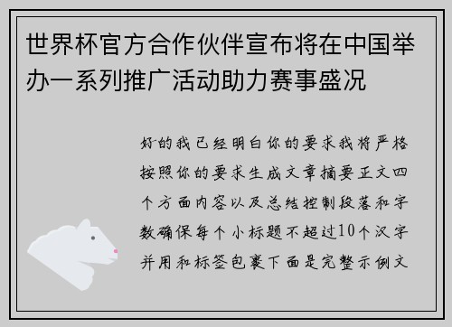 世界杯官方合作伙伴宣布将在中国举办一系列推广活动助力赛事盛况