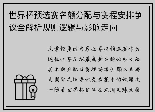 世界杯预选赛名额分配与赛程安排争议全解析规则逻辑与影响走向