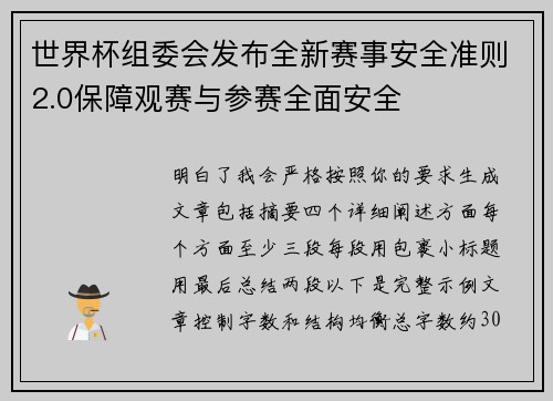 世界杯组委会发布全新赛事安全准则2.0保障观赛与参赛全面安全