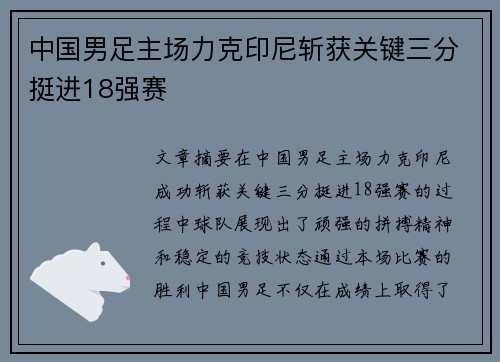 中国男足主场力克印尼斩获关键三分挺进18强赛