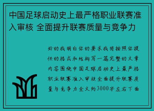 中国足球启动史上最严格职业联赛准入审核 全面提升联赛质量与竞争力