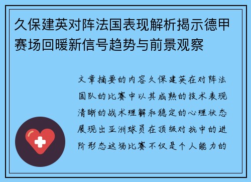 久保建英对阵法国表现解析揭示德甲赛场回暖新信号趋势与前景观察 久保建英对阵法国表现解析揭示德甲赛场回暖新信号趋势与前景观察