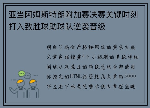 亚当阿姆斯特朗附加赛决赛关键时刻打入致胜球助球队逆袭晋级