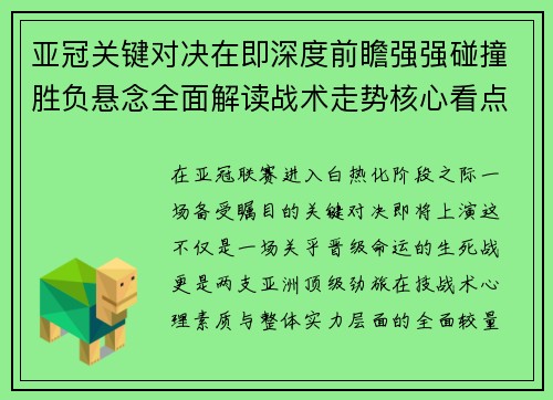 亚冠关键对决在即深度前瞻强强碰撞胜负悬念全面解读战术走势核心看点