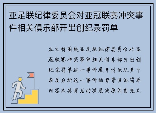 亚足联纪律委员会对亚冠联赛冲突事件相关俱乐部开出创纪录罚单