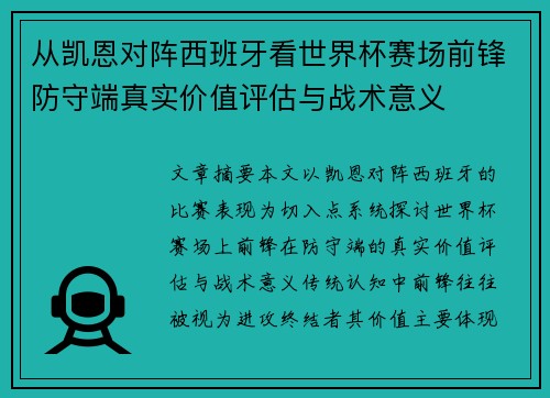 从凯恩对阵西班牙看世界杯赛场前锋防守端真实价值评估与战术意义