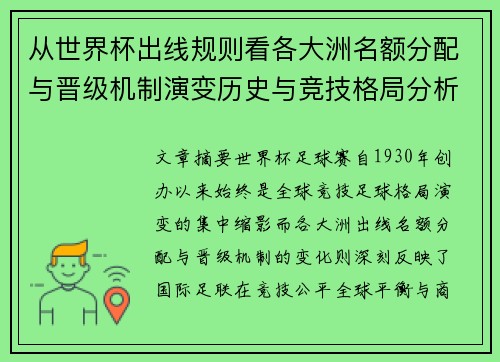 从世界杯出线规则看各大洲名额分配与晋级机制演变历史与竞技格局分析