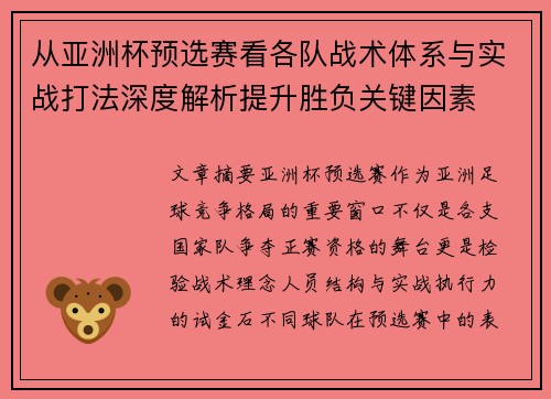 从亚洲杯预选赛看各队战术体系与实战打法深度解析提升胜负关键因素 从亚洲杯预选赛看各队战术体系与实战打法深度解析提升胜负关键因素