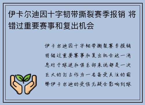 伊卡尔迪因十字韧带撕裂赛季报销 将错过重要赛事和复出机会