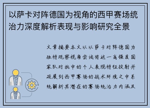 以萨卡对阵德国为视角的西甲赛场统治力深度解析表现与影响研究全景 以萨卡对阵德国为视角的西甲赛场统治力深度解析表现与影响研究全景