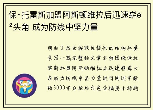 保·托雷斯加盟阿斯顿维拉后迅速崭露头角 成为防线中坚力量