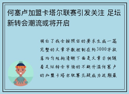 何塞卢加盟卡塔尔联赛引发关注 足坛新转会潮流或将开启 何塞卢加盟卡塔尔联赛引发关注 足坛新转会潮流或将开启