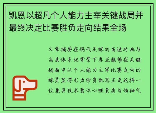 凯恩以超凡个人能力主宰关键战局并最终决定比赛胜负走向结果全场