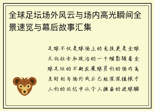 全球足坛场外风云与场内高光瞬间全景速览与幕后故事汇集 全球足坛场外风云与场内高光瞬间全景速览与幕后故事汇集