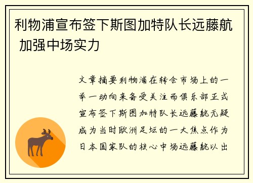 利物浦宣布签下斯图加特队长远藤航 加强中场实力