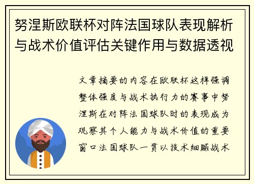 努涅斯欧联杯对阵法国球队表现解析与战术价值评估关键作用与数据透视