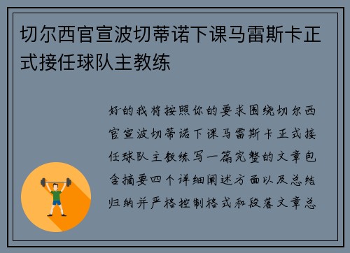切尔西官宣波切蒂诺下课马雷斯卡正式接任球队主教练