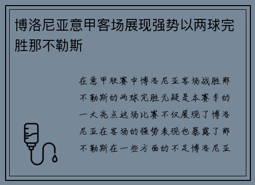 博洛尼亚意甲客场展现强势以两球完胜那不勒斯